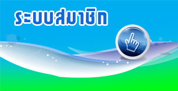 ระบบสมาชิกของเรา ALPHA BIO-TECHNOLOGY บริษัท อัลฟ่า ไบโอ เทคโนโลยี(ประเทศไทย)จำกัด