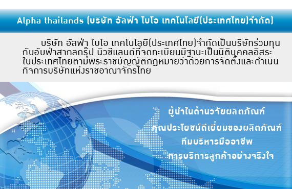 ALPHA BIO-TECHNOLOGY บริษัท อัลฟ่า ไบโอ เทคโนโลยี(ประเทศไทย)จำกัด