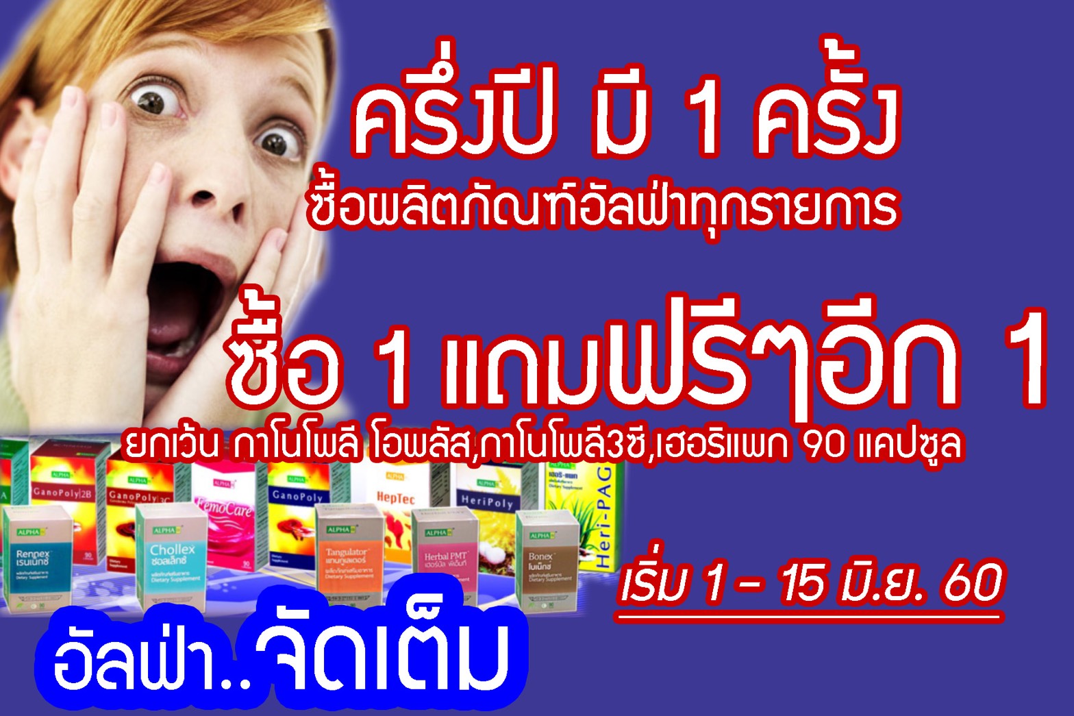 โปรโมชั่นอัลฟ่าจัดเต็ม
