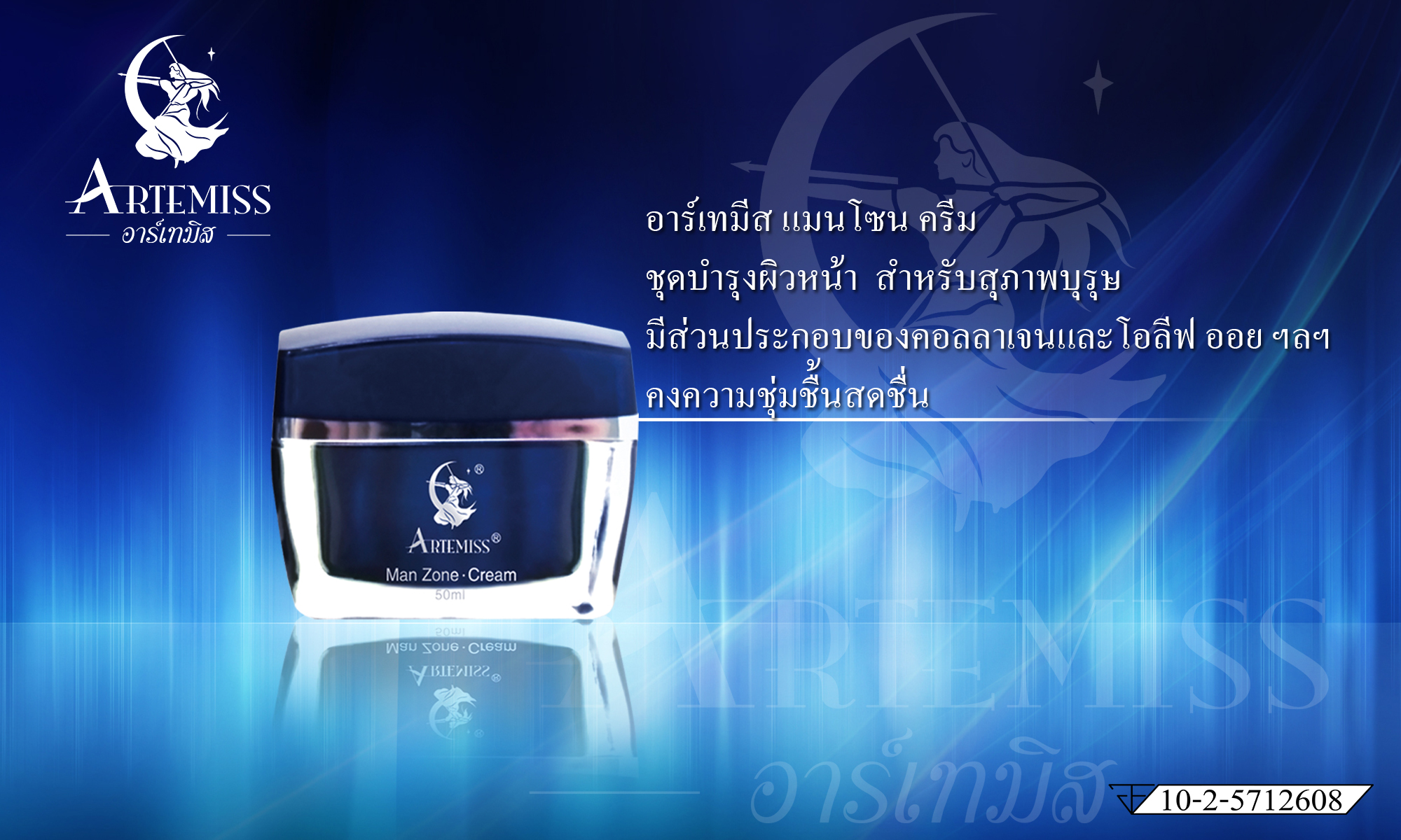 อาร์เทมิส แมนโซนครีม