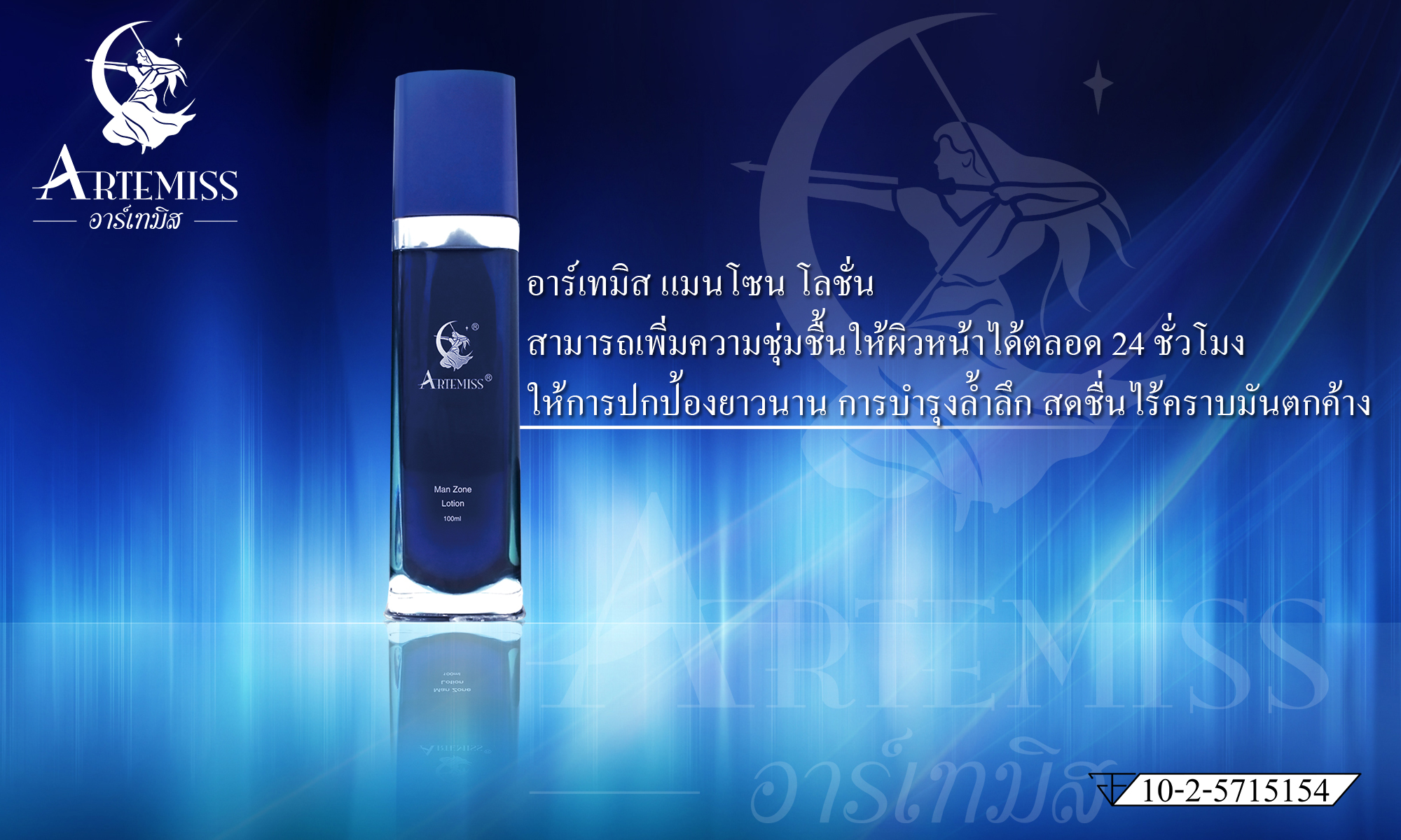 อาร์เทมิส แมนโซน โลชั่น
