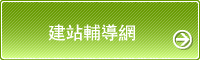 教學輔導網