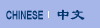 CHINESE